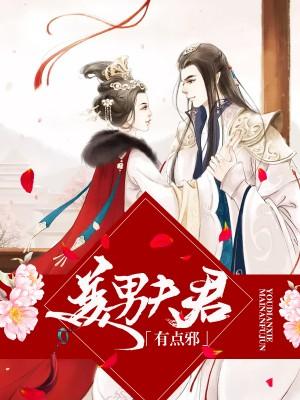 霸道王爷王妃来闹闹动漫免费观看