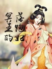 冥王王妃全文阅读