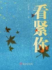 看紧你女朋友 看紧你女朋友