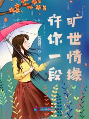 许你一世情缘歌曲原唱视频 许你一世情缘歌曲原唱视频