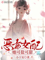恶毒女配又甜又