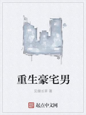 重生宅男之完美生活