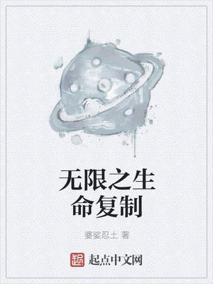 无限生命体