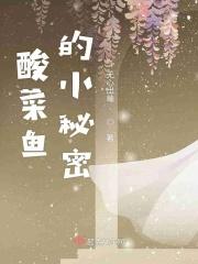 酸菜鱼的口感介绍 酸菜鱼的口感介绍