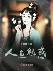 魅人鱼公主
