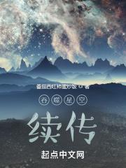 吞噬星空后传之起源大陆我吃西红柿