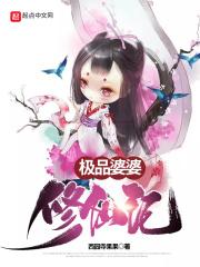 极品婆婆手册第25章 极品婆婆手册第25章