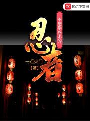 不会忍术的忍者 不会忍术的忍者