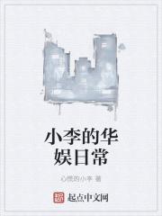 华娱日常小生txt