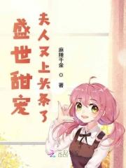 盛世热恋夫人是大佬
