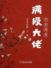 快穿之满级大佬逆天改命 快穿之满级大佬逆天改命