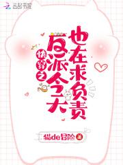 快穿反派今天也在哄我 快穿反派今天也在哄我