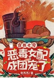 穿书七零恶毒女配成团宠了结局