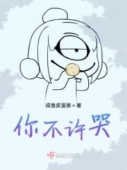 不许哭知道错了吗