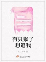 有一只猴子 有一只猴子