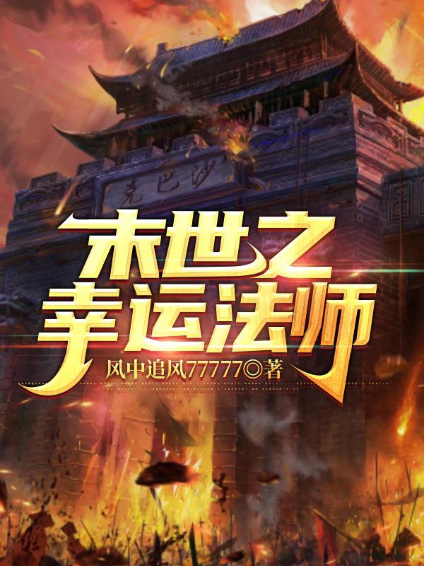 有没有穿越到我是传奇的 有没有穿越到我是传奇的