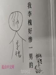 李槐喜欢谁
