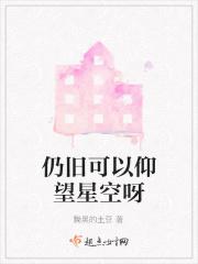 我们仍然在仰望星空在线阅读