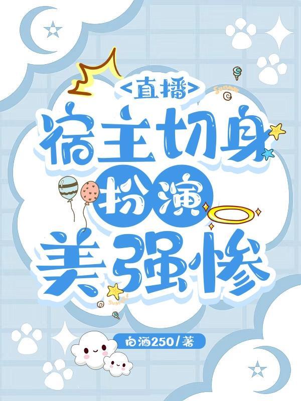 快穿直播宿主做个人可好 快穿直播宿主做个人可好