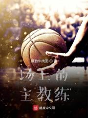 球场上的主教练