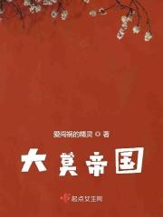 大漠帝国