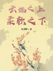 云端之上的意思是什么