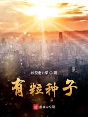 有粒种子从未停止生长 有粒种子从未停止生长