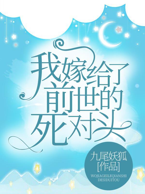 我嫁给了前世的死对头 TXT 我嫁给了前世的死对头 TXT