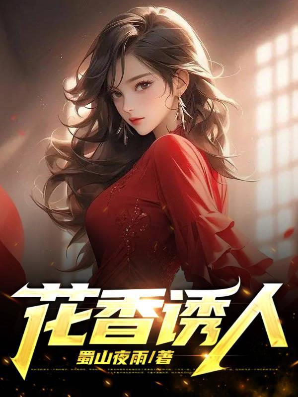 花香诱人免费阅读 花香诱人免费阅读