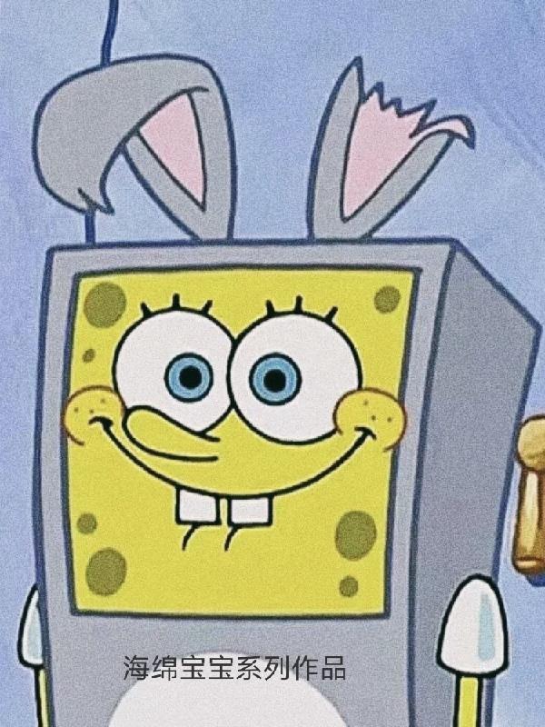 海绵宝宝作品简介