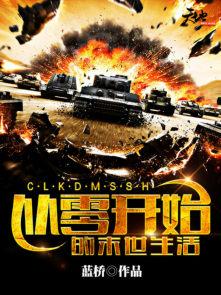 从零开始的末世生活女主 从零开始的末世生活女主