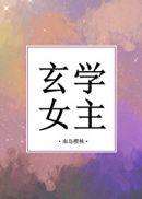 玄学女主在六零