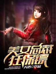美女总裁保镖的