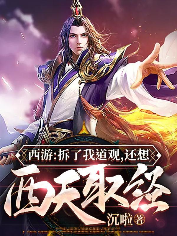 西游拆了我道观还想西天取经神级选择系统