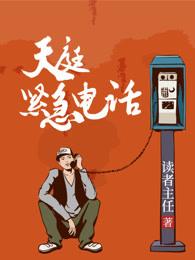 天庭紧急电话百度百科