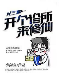 开个诊所来修仙第一季