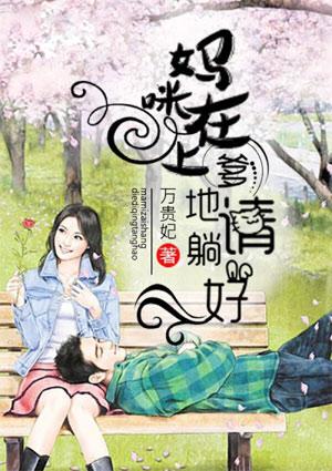 爹地请躺好免费阅读 爹地请躺好免费阅读