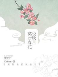 春花秋月 对联 春花秋月 对联