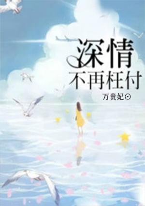 愿深情不再枉付