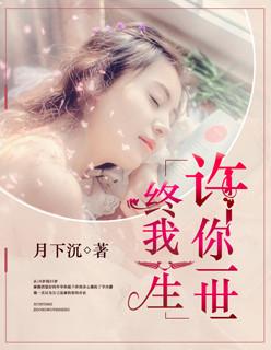 许你一世倾城完整版 许你一世倾城完整版