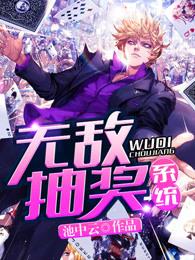 无敌抽奖系统女主