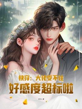 大佬的好感度不受控制晋江