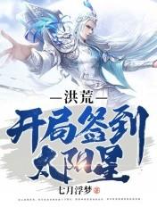 洪荒开局签到太阳星_洪荒开局签到 洪荒开局签到太阳星_洪荒开局签到