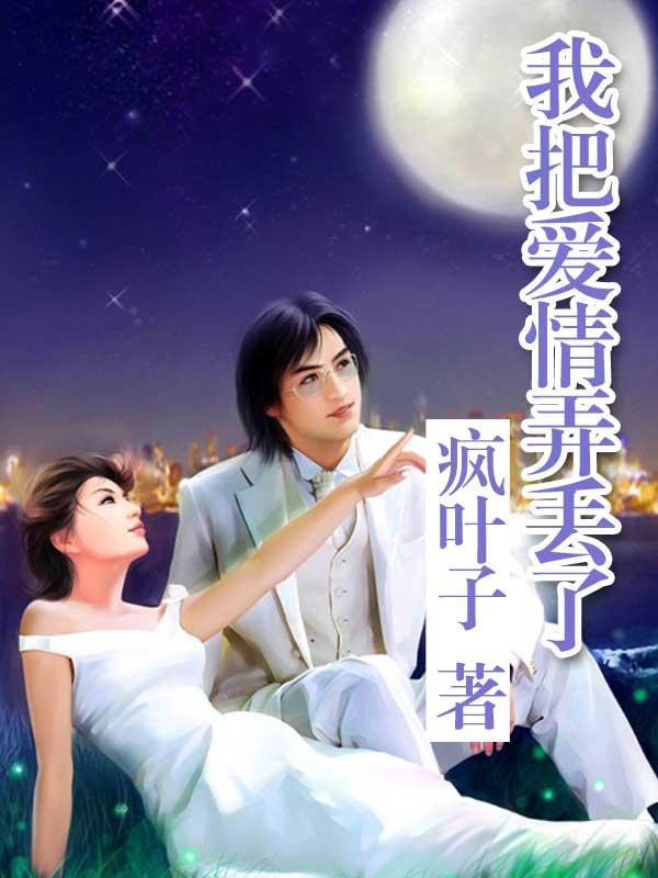 我把爱情弄丢了忙忙人生哪有选择是什么歌完整版