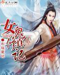 女鬼修真记 布瑞夏比 女鬼修真记 布瑞夏比