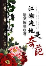 江湖遍地是奇葩阅读 江湖遍地是奇葩阅读