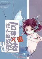 论人鱼的一百种追法 by昼沐 论人鱼的一百种追法 by昼沐