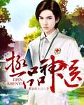 极品神医作者 极品神医作者