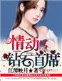 情动钻石首席江潭映月 情动钻石首席江潭映月
