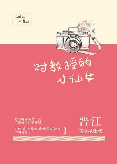 时教授的小仙女第 38章